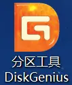 分区软件DiskGenius